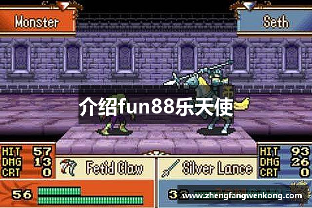 介绍fun88乐天使